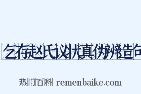 乞存赵氏议状真伪辨造句是什么意思的图片
